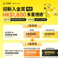 【老虎证券】新客入金最高享 HK$1800｜转仓再送 HK$1200 + 30 次免佣卡