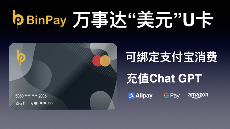 Featured image of post 万事达美金U卡Binpay: 开箱与注册教程,支持实体卡、绑支付宝消费免手续费