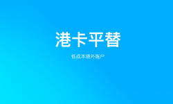 Featured image of post 人民币升值带火港币账户，这几种平替你值得一试