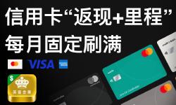 Featured image of post 信用卡“返现+里程”每月刷满：原来是用英皇金业，新用户首10万回赠5%，超过部分回赠2.5%无上限！