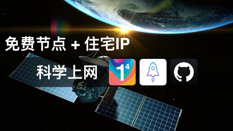 Featured image of post 免费节点搭配纯净住宅IP科学上网攻略，保护隐私防止追踪，绕开地域限制，加速TikTok/Netflix/Facebook/Instagram