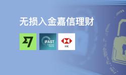 Featured image of post 「嘉信理财」无损入金教程：港卡｜wise｜ifast｜熊猫全都免手续费，别再傻傻的直接电汇了。