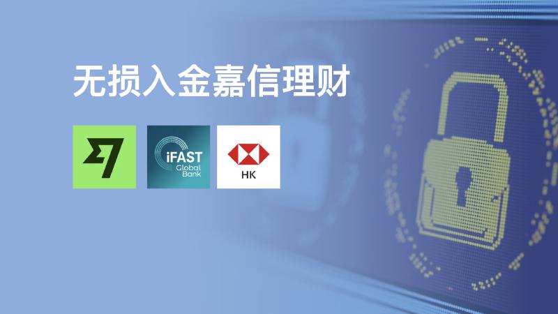 Featured image of post 「嘉信理财」无损入金教程：港卡｜wise｜ifast｜熊猫全都免手续费，别再傻傻的直接电汇了。