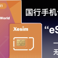 国行手机支持eSIM啦！Xesim卡使用体验与多号方案分享