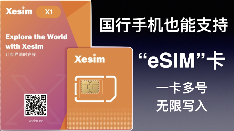 Featured image of post 国行手机支持eSIM啦！Xesim卡使用体验与多号方案分享