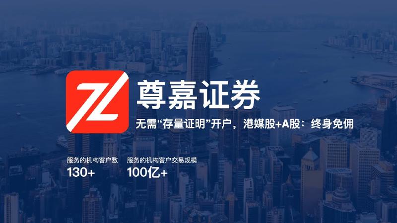 Featured image of post 尊嘉证券：大陆无需存量证明开户教程。支持港美股IPO打新，只要境外银行账户就能注册，无需赴港开户，终生免佣！