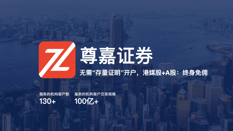 Featured image of post 尊嘉证券开户教程