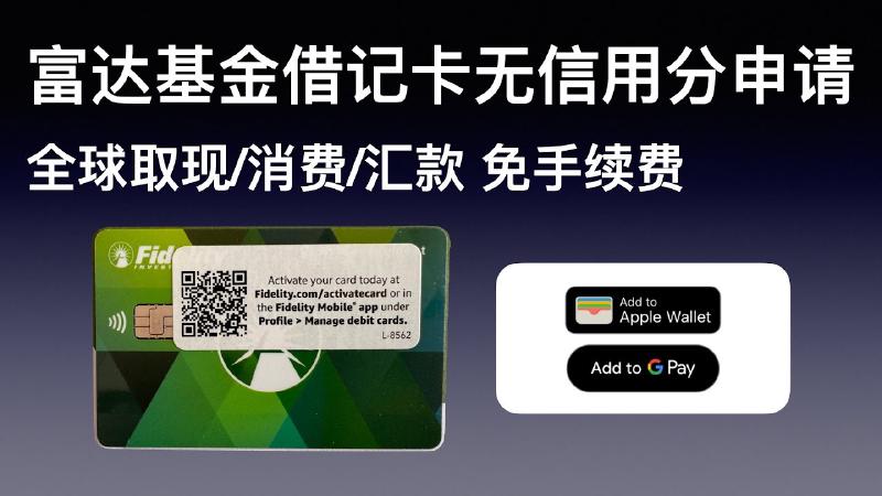 Featured image of post 无信用分申请美国富达基金借记卡：富达基金现金管理账户借记卡申请，全球取款/刷卡消费/汇款免手续费，嘉信理财借记卡平替。