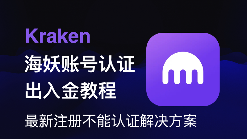 Featured image of post 海妖Kraken最新注册无法完成身份认证解决方案，Fiat24法币欧元无损入金，Wise｜iFAST GB出金教程