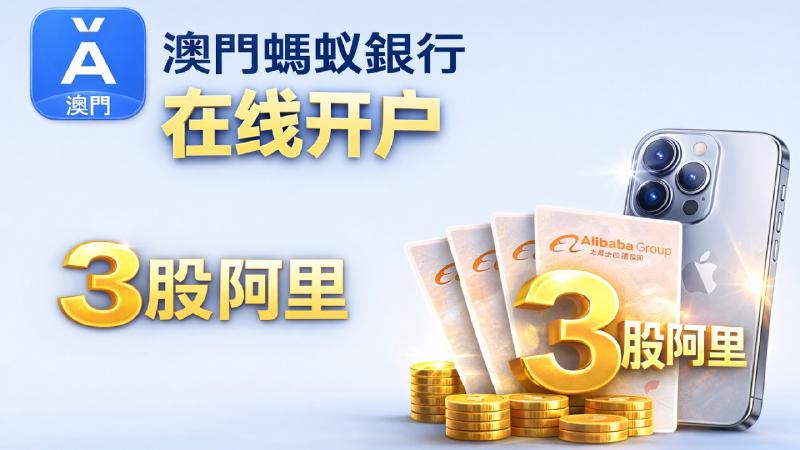 Featured image of post 澳门蚂蚁银行注册开户攻略：内地身份无门槛注册澳门蚂蚁银行账户，一键开通港美股证券账户，领3股阿里