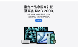 Featured image of post 苹果官网国补来了。