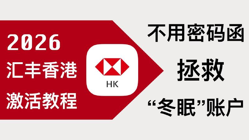 Featured image of post 香港汇丰银行One账户不再免费：2026汇丰香港最新自助开户激活攻略，手机注册不需要去线下分行激活，不需要等密码函当天激活。拯救注册未激活的汇丰“睡眠”账户。