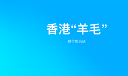 Featured image of post 香港能薅的羊毛