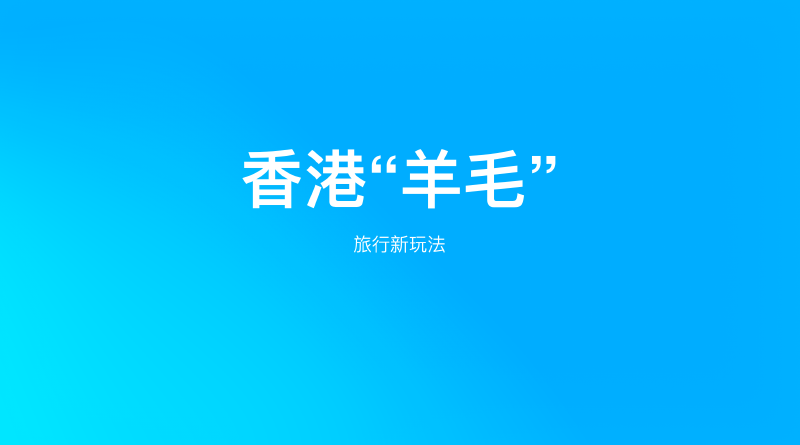 Featured image of post 香港能薅的羊毛