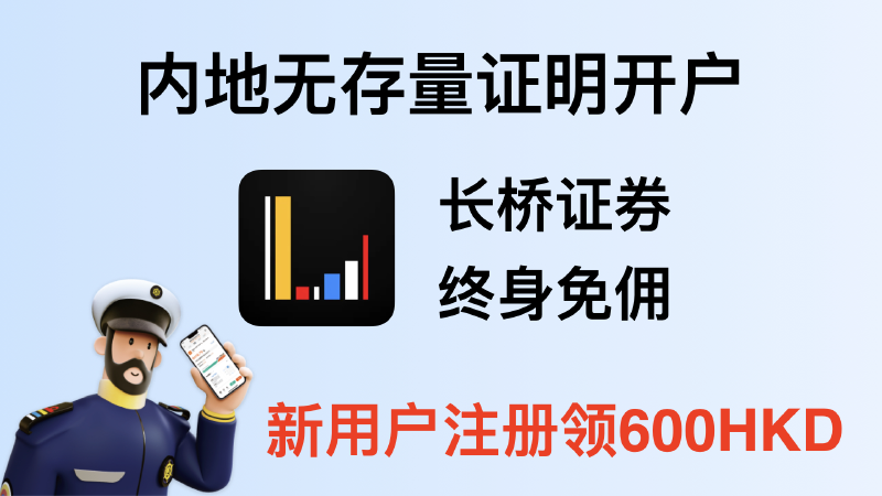 Featured image of post 香港长桥证券内地开户攻略：不需要存量证明