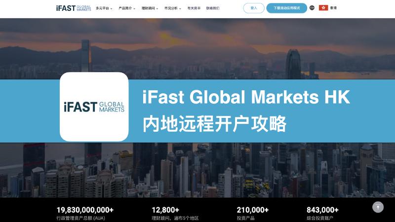Featured image of post iFast旗下iGM「奕丰环球市场」内地开户攻略：顾问认证，全程在线开户