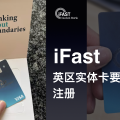 「ifast Global Bank」ocbc最强替补「iFast」:英国全牌照数码银行，大陆身份就能注册，去了一趟ifast集团新加坡总部，原来ifast这么强！