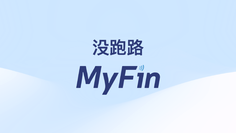 Featured image of post MyFin：It's fine！没跑路