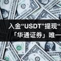 Wealth Broker竟然可以入U提法币，0门槛注册交易港美股、数字货币！
