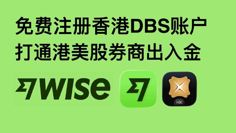Featured image of post Wise可以开出香港星展银行账户？支持内地身份注册，不用去香港免费开一个香港DBS银行账户，打通港美股出入金。