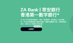 Featured image of post ZABank支持绑定Alipay HK啦！618淘宝消费立减!
